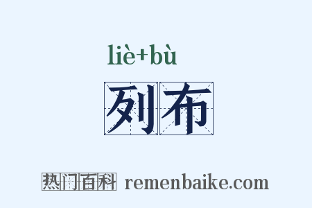 列布是什么意思的图片
